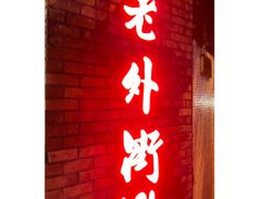 -老外街