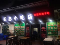 门面-亚忠小吃店(曾厝垵店)