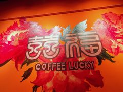 -囍福咖啡(这有山店)