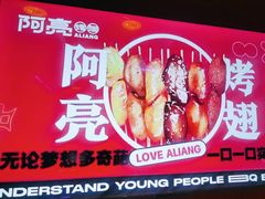 -阿亮烤翅(创始店)