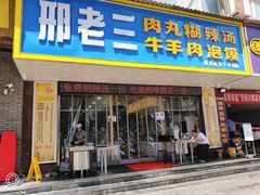 门面-邢老三肉丸胡辣汤腊牛肉夹馍(朗福大厦店)