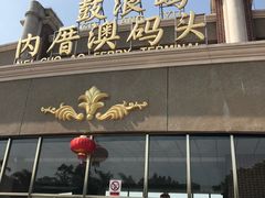 -鼓浪屿内厝澳码头(轮渡站)