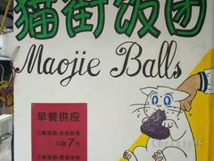 门面-猫街饭团(顶澳仔猫街店)