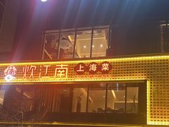 -炊江南·上海菜(国展华漕店)