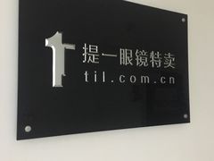 -提一眼镜·蔡司·依视路(小寨店)