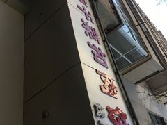 -梅干菜扣肉饼(钱局店)