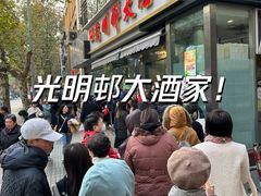 -光明邨大酒家(淮海路店)