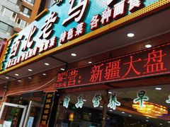 门面-西北老马食府(陈家营西路店)