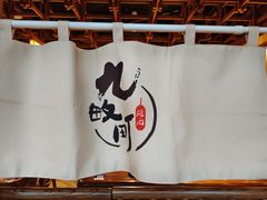 -九畋町和牛黑牛烤肉料理(三里屯3·3大厦店)