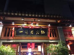 门面-一斗火锅·招财羊毛肚(北温泉九号店)