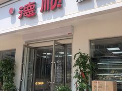 门面-爱德顺糕点食屋(利民道店)