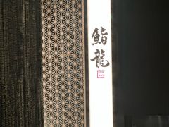 -鮨龍
