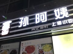 门面-孙阿姨上海小吃·本帮小厨(隆昌路店)