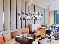大堂-富力威斯汀酒店-中国元素中餐厅(武昌临江店)