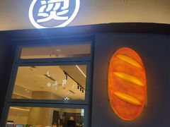 -烫面包·面包烘焙(绿地缤纷城店)