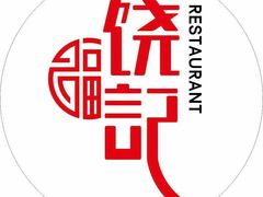 -饶福记·南昌烧烤大排档(九龙湖土著店)