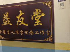 -益友堂盲人推拿正骨穴位按摩工作室