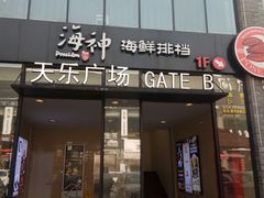 -天乐广场(食多滋美食城店)