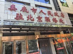 -湘中缘·湖南菜(娄底驻京办店)