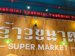 门面-迷你椰·泰式大排档(观前街店)