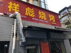 门面-小胡子祥彪烧烤(北湖总店)