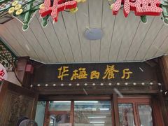 -华梅西餐厅(哈尔滨中央大街店)