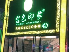 -金色印象·4K影院式足体养生(南滨印象店)