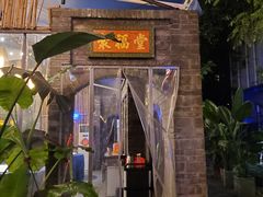 门面-院8里·小聚园老川菜(九眼桥店)