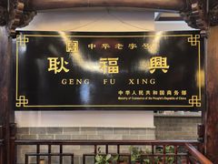 -耿福兴(凤凰美食街店)