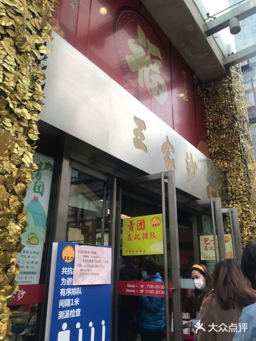 王家沙点心店(南京西路总店)门面图片