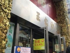 门面-王家沙点心店(南京西路总店)