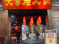 -矮板凳老火锅(宽窄巷子店)
