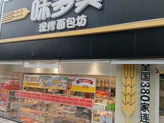 -味多美蛋糕(双安店)