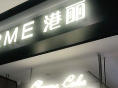 门面-港丽餐厅(杭大店)