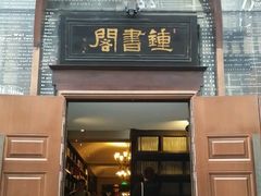 -钟书阁(松江泰晤士小镇店)