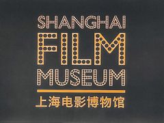 -上海电影博物馆