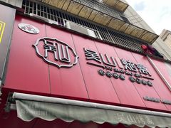 -吴山烤禽 (吴山路店)