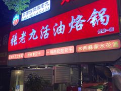 -张老九活油烙锅