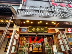 -古韵轩·园林餐厅