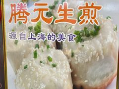 -腾元生煎(西华路店)