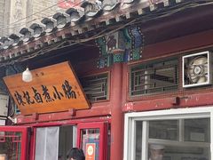 -陈记卤煮小肠