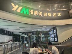 -悦莱美游泳健身(珠江新城花城汇店)