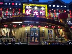 -状元阁烧烤(新华路总店)