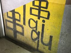 -串来串去(中关村店)