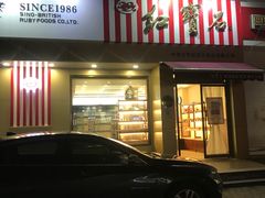 门面-红宝石·鲜奶小方·海派西点房(金杨店)