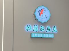 -清真·拉菲尔鱼庄·家常菜(钟楼回民街店)