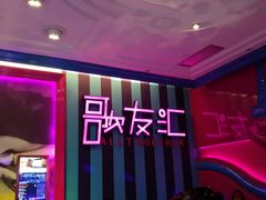 -歌友汇KTV(大悦城11层店)