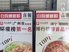 门面-白妈螺蛳粉(白云万达店)