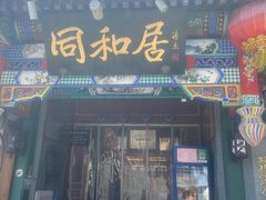 -同和居(什刹海店)