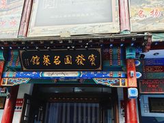 -宝发园名菜馆